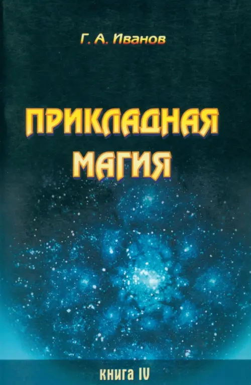 

Прикладная магия. Книга 4, Синий
