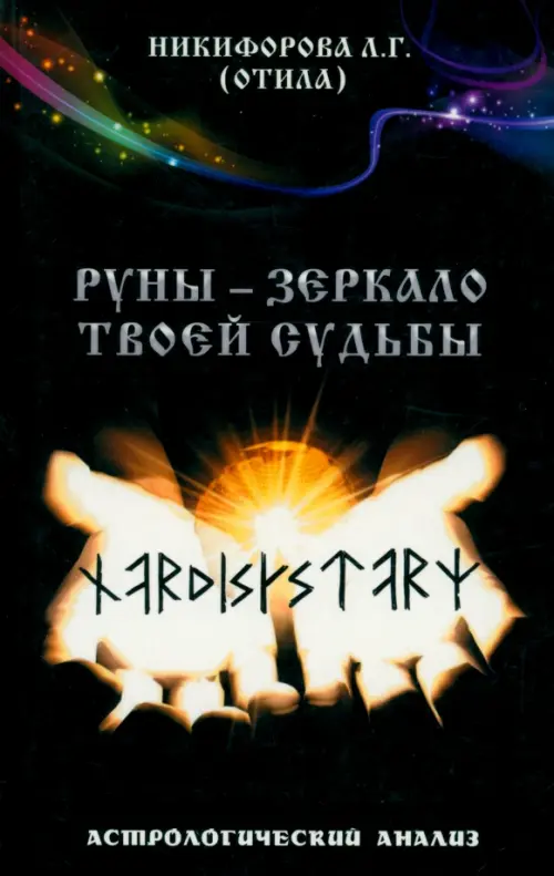 

Руны - зеркало твоей судьбы. Астрологический практикум рун, Чёрный