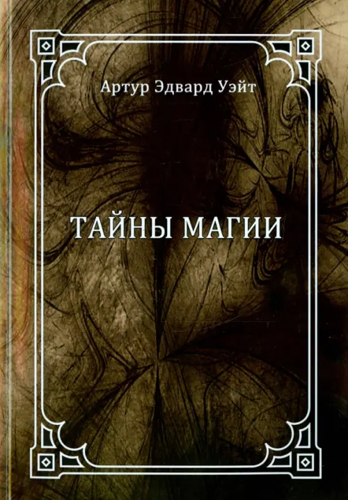 

Тайны магии. Обзор сочинений Элифаса Леви, Серый