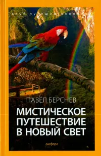 Мистическое путешествие в Новый Свет