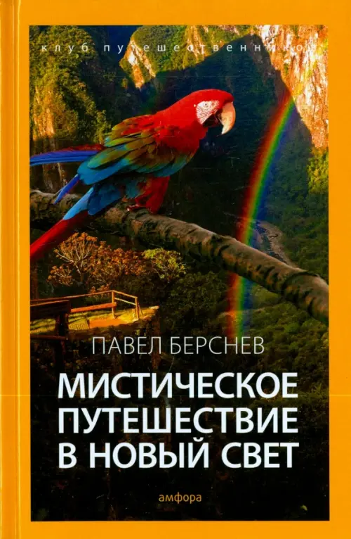 

Мистическое путешествие в Новый Свет, Жёлтый