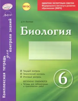 Биология. 6 класс. Комплексная тетрадь для контроля знаний. ФГОС