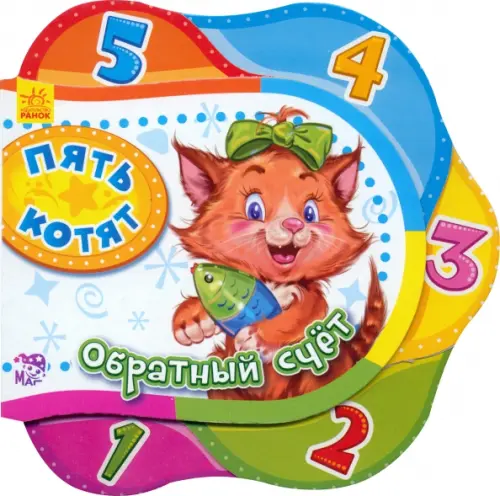 

Пять котят. Обратный счет