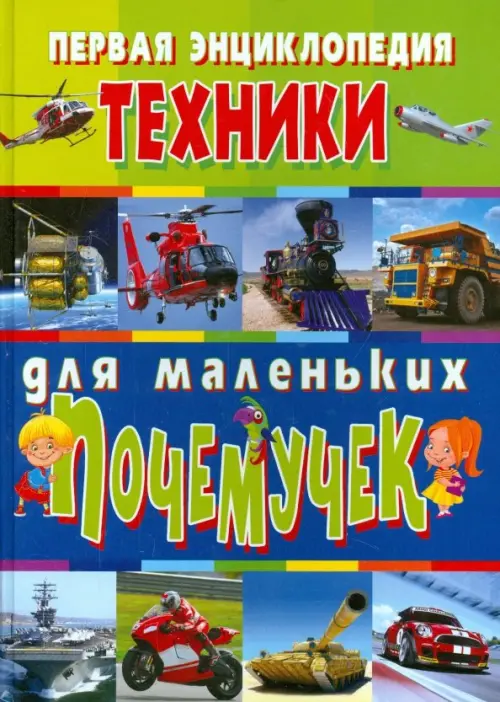 

Первая энциклопедия техники для маленьких почемучек