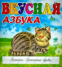 Вкусная азбука. Прописи. Прописные буквы