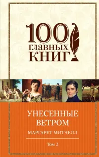 Унесенные ветром. Том 2