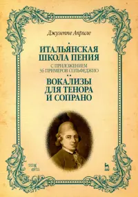 Итальянская школа пения. Вокализы для тенора и сопрано