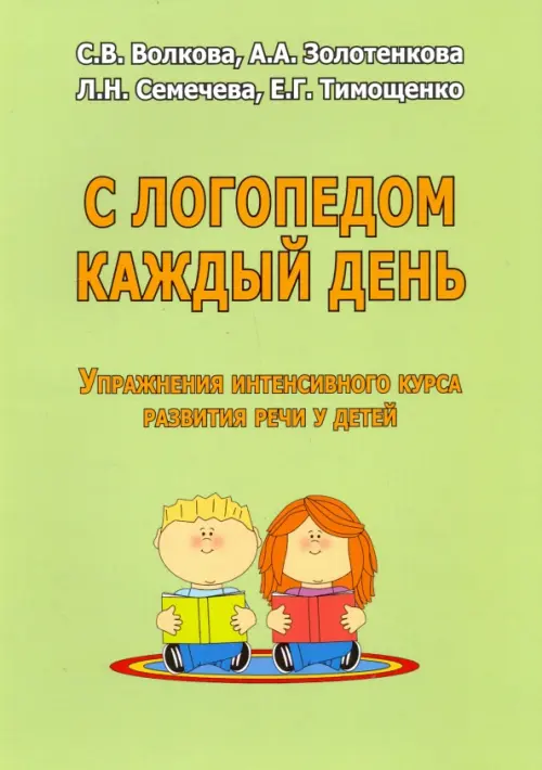 С логопедом каждый день. Упражнения интенсивного курса развития речи у детей