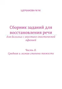 Сборник заданий для восстановления речи для больных с акустико-гностической афазией. Часть 2