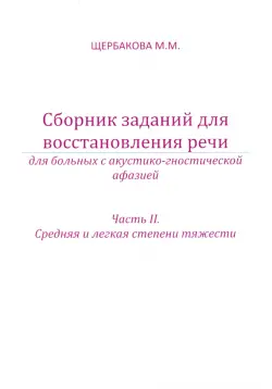 Сборник заданий для восстановления речи для больных с акустико-гностической афазией. Часть 2