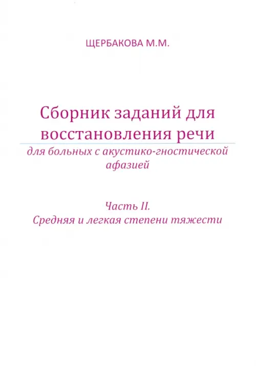 Сборник заданий для восстановления речи для больных с акустико-гностической афазией. Часть 2