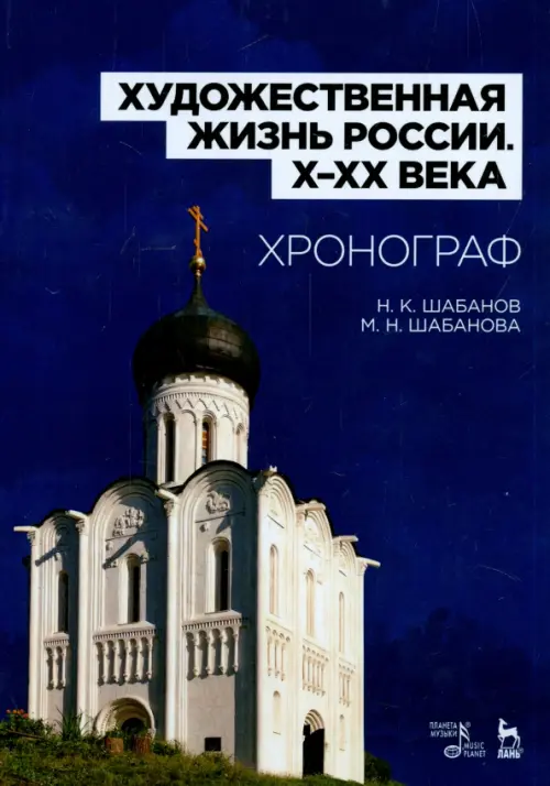 

Художественная жизнь России X-XX века. Хронограф. Учебное пособие, Синий