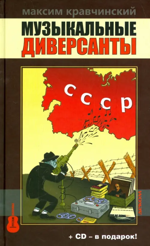 

Музыкальные диверсанты (+ CD-ROM), Жёлтый