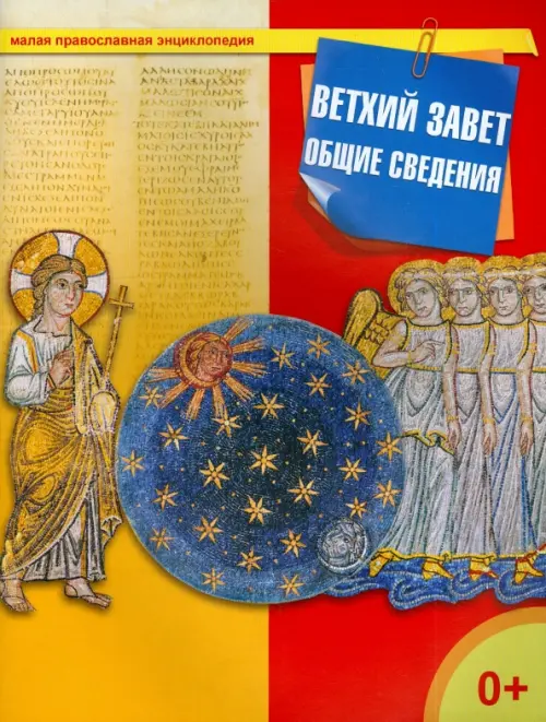 

Ветхий Завет. Общие сведения