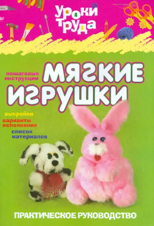 

Уроки труда. Мягкие игрушки, Зелёный