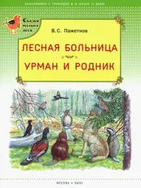 Лесная больница. Урман и родник