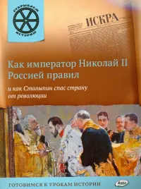 Как император Николай II Россией правил и как Столыпин спас страну от революции