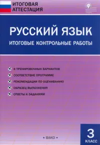 Русский язык. 3 класс. Итоговые контрольные работы. ФГОС