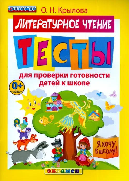 

Литературное чтение. Тесты для проверки готовности детей к школе. ФГОС ДО, Жёлтый