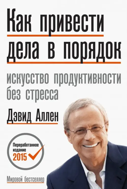 

Как привести дела в порядок. Искусство продуктивности без стресса, Белый