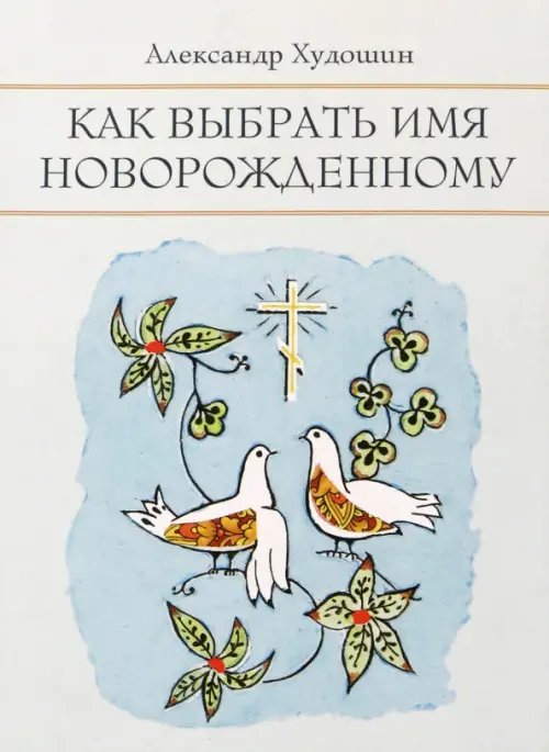 

Как выбрать имя новорожденному, Голубой