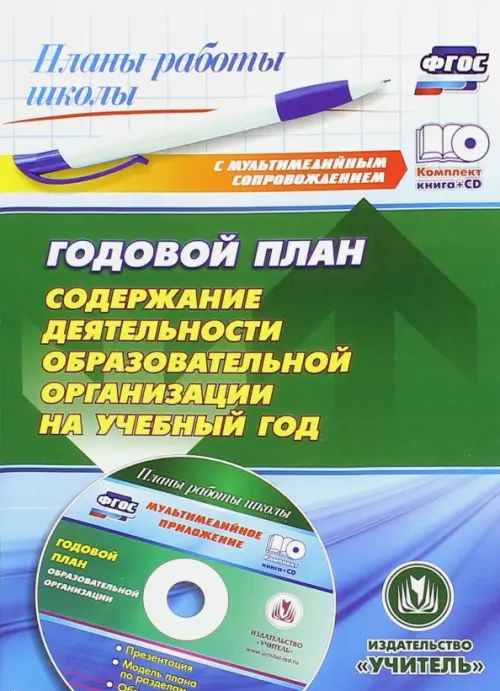 

Годовой план. Содержание деятельности образовательной организации на учебный год (+CD) (+ CD-ROM), Зелёный