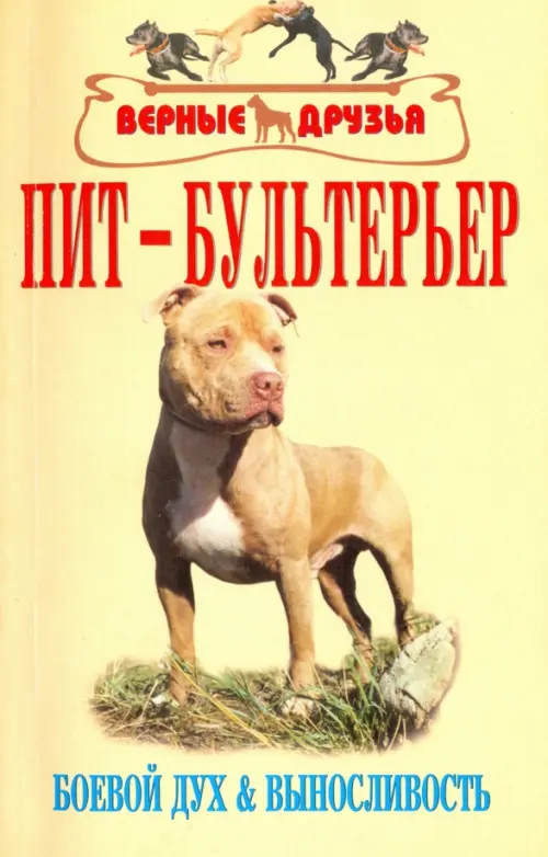 

Пит-бультерьер. Стандарт. Содержание. Разведение. Профилактика заболеваний, Жёлтый