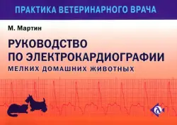 Руководство по ЭКГ мелких домашних животных