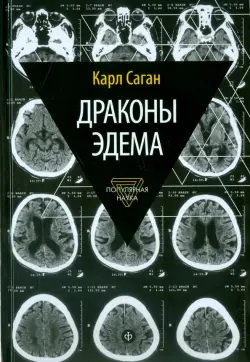 Драконы Эдема. Рассуждения об эволюции человеческого разума