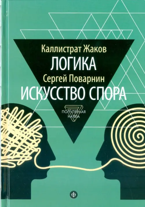 

Логика. Искусство спора, Зелёный
