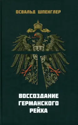 Воссоздание Германского рейха