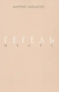 Гегель. Негативность. Разбирательство с Гегелем