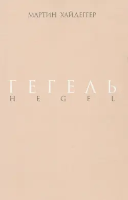 Гегель. Негативность. Разбирательство с Гегелем