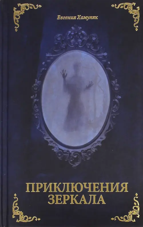 

Приключения Зеркала. Сказки Маруси Козы, Синий