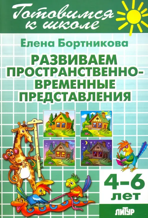 

Развиваем пространственно-временные представления. 4-6 лет, Зелёный