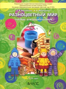 Разноцветный мир. Пособие для дошкольников (3-4 лет). В 4-х частях. Часть 1