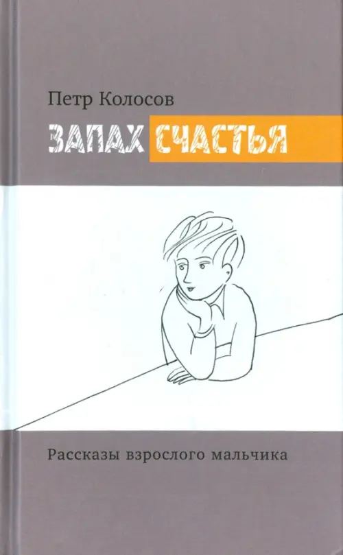 

Запах счастья. Рассказы взрослого мальчика, Серый