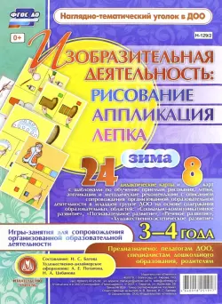 Изобразительная деятельность. Рисование, лепка, аппликация. 3-4 года. Зима. ФГОС ДО