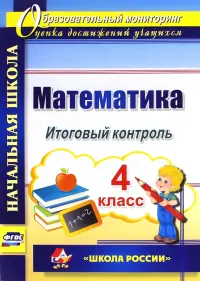 Математика. 4 класс. Итоговый контроль. УМК "Школа России". ФГОС