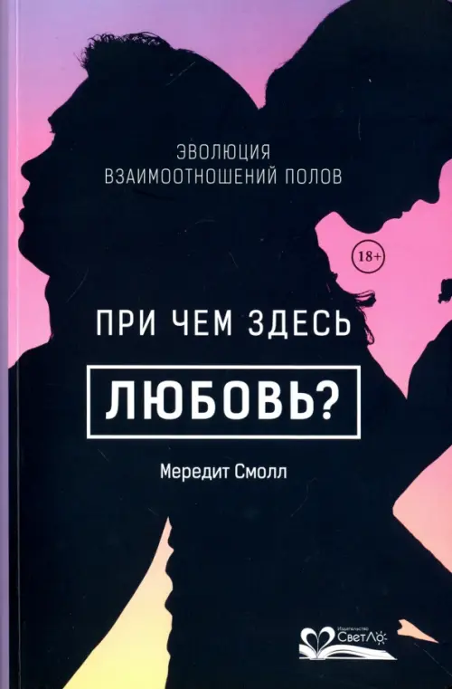 

При чем здесь любовь Эволюция взаимоотношений полов, Фиолетовый