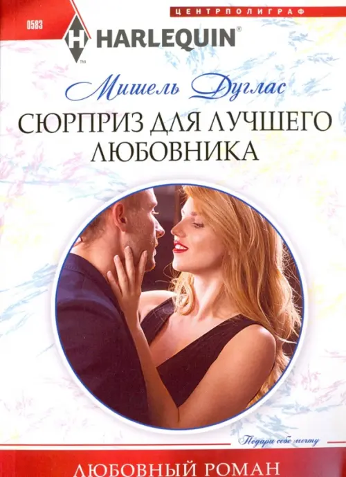 

Сюрприз для лучшего любовника, Белый