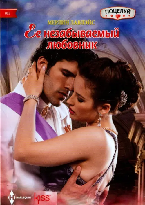 

Ее незабываемый любовник
