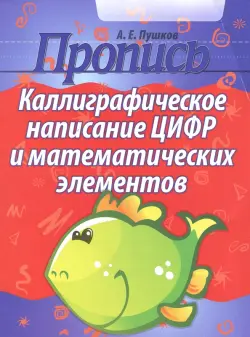 Каллиграфическое написание цифр и математических элементов. Пропись