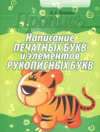 Написание печатных букв и элементов рукописных букв. Пропись