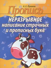 Неразрывное написание строчных и прописных букв. Пропись