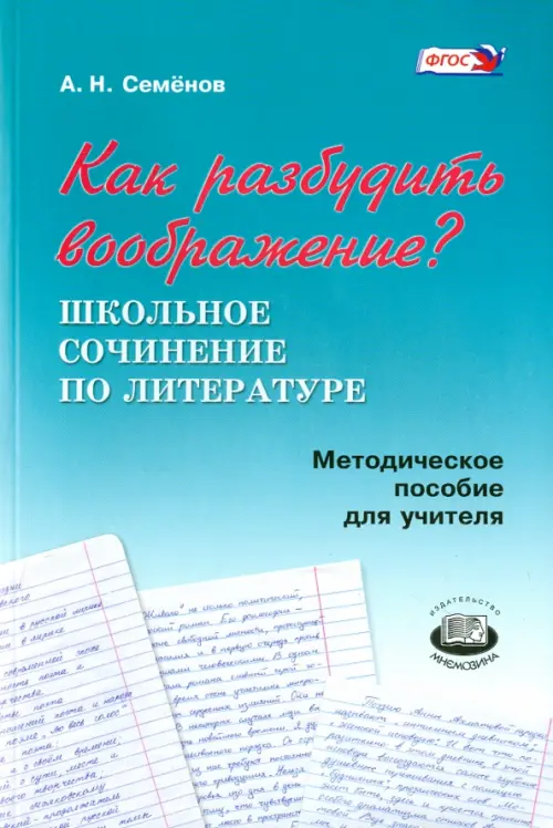 

Как разбудить воображение Методическое пособие для учителя. ФГОС, Голубой