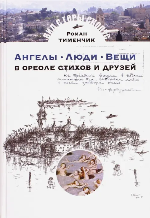 

Ангелы. Люди. Вещи. В ореоле стихов и друзей, Белый
