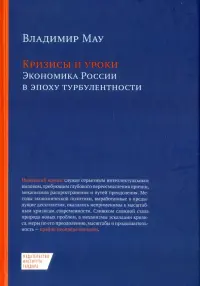 Кризисы и уроки. Экономика России в эпоху турбулентности