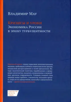 Кризисы и уроки. Экономика России в эпоху турбулентности