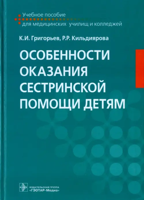

Особенности оказания сестринской помощи детям. Учебное пособие, Голубой